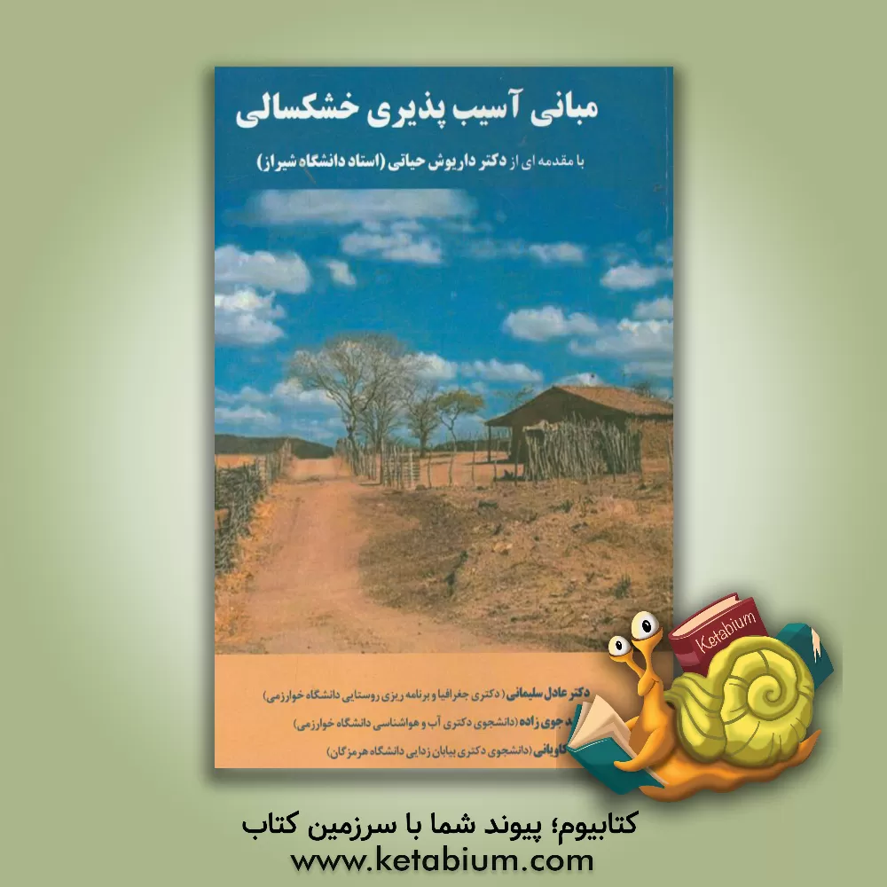 کتاب مبانی آسیب پذیری خشکسالی اثر سعید جوی‌زاده