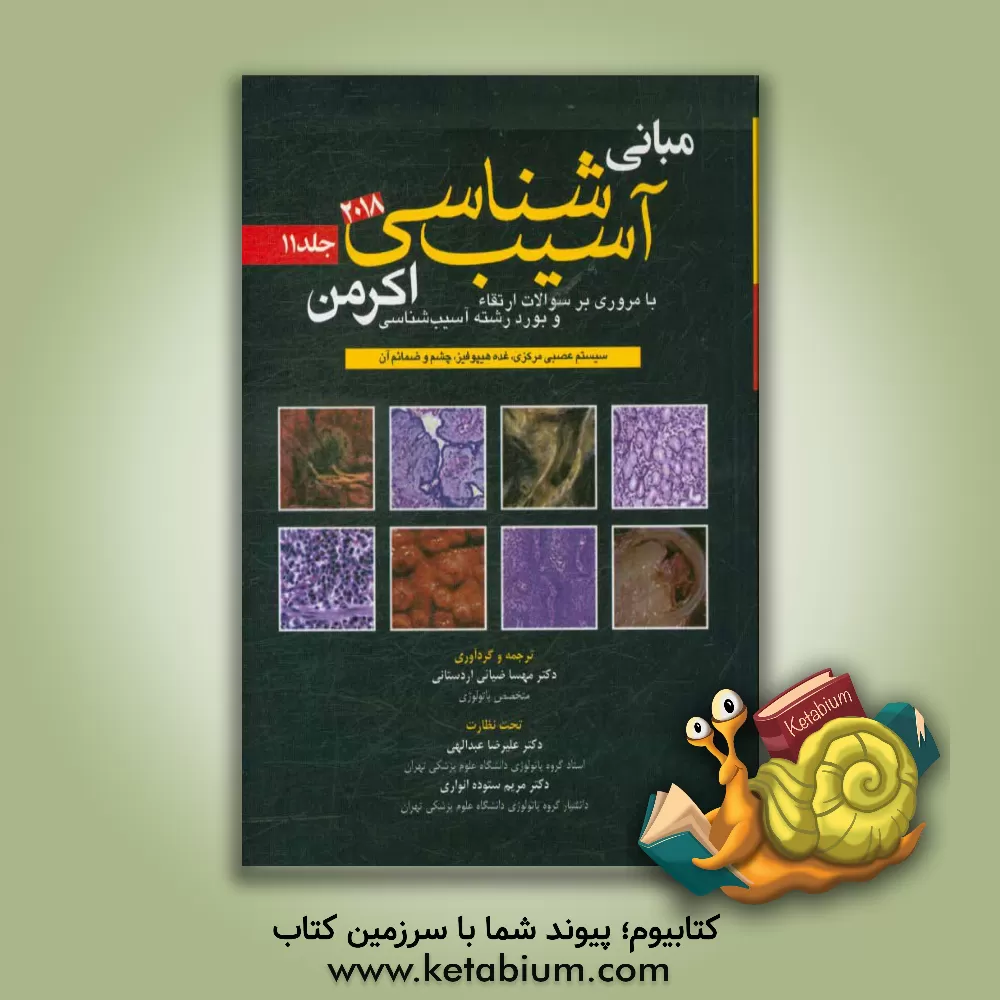 کتاب مبانی آسیب شناسی اکرمن 2018: با مروری بر سوالات ارتقاء و بورد رشته آسیب شناسی (سیستم عصبی مرکزی، غده هیپوفیز، چشم و ضمائم آن) اثر جان گلدبلوم