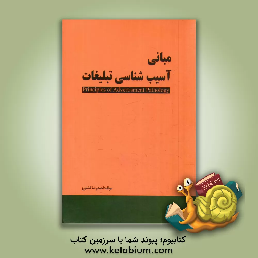 کتاب مبانی آسیب شناسی تبلیغات اثر احمدرضا کشاورز