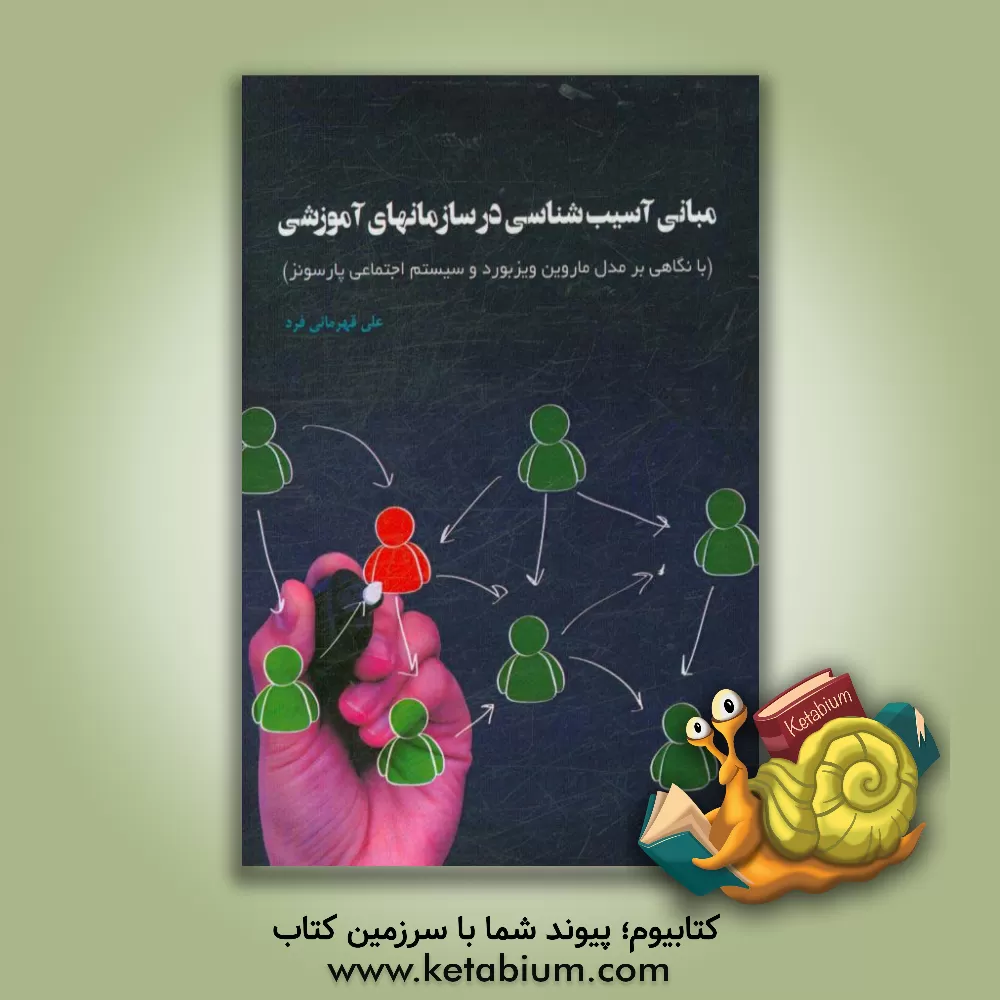 کتاب مبانی آسیب شناسی در سازمانهای آموزشی: با نگاهی بر مدل ماروین ویزبورد و سیستم اجتماعی پارسونز اثر علی قهرمانی‌فرد