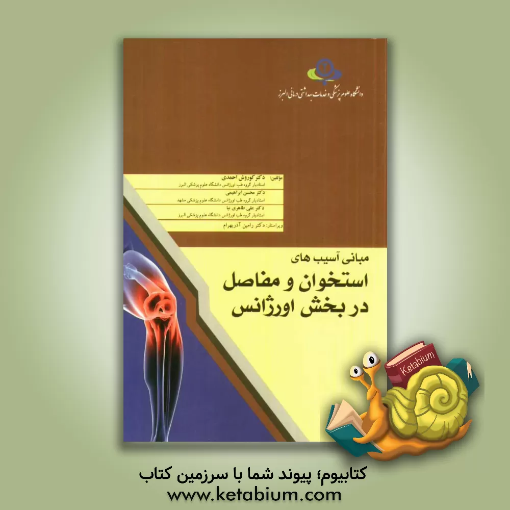 کتاب مبانی آسیب های استخوانی و مفاصل در بخش اورژانس اثر محسن ابراهیمی
