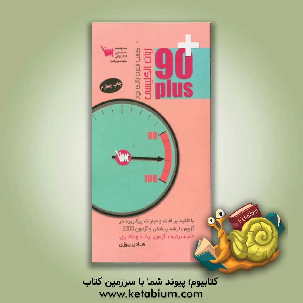 کتاب زبان انگلیسی 90 پلاس اثر هادی یوزی