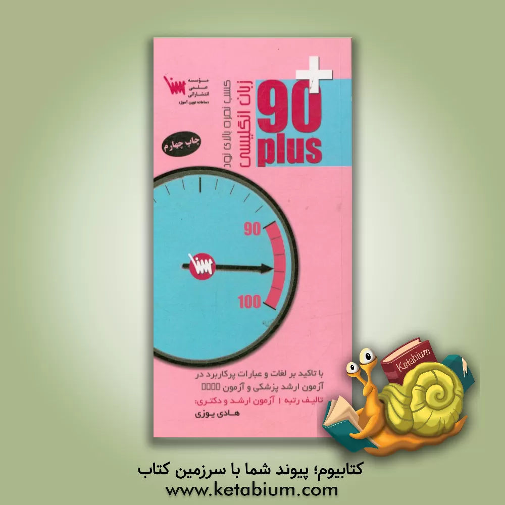 کتاب زبان انگلیسی 90 پلاس اثر هادی یوزی