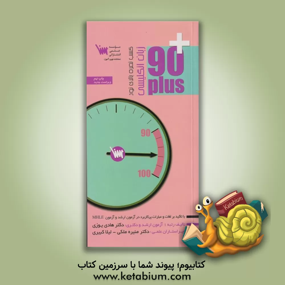 کتاب زبان انگلیسی 90 پلاس اثر هادی یوزی