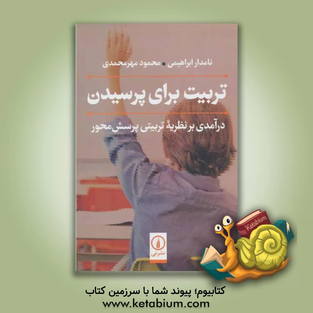 کتاب تربیت برای پرسیدن: درآمدی بر نظریه تربیتی پرسش محور اثر محمود مهرمحمدی