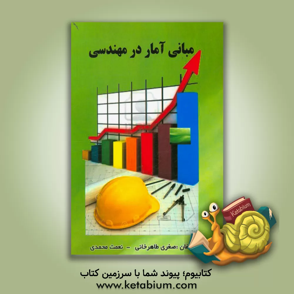 کتاب مبانی آمار در مهندسی اثر صغری طاهرخانی