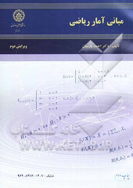 کتاب مبانی آمار ریاضی اثر احمد پارسیان