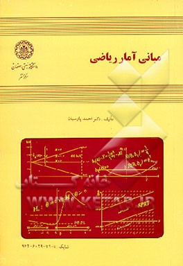 کتاب مبانی آمار ریاضی اثر احمد پارسیان