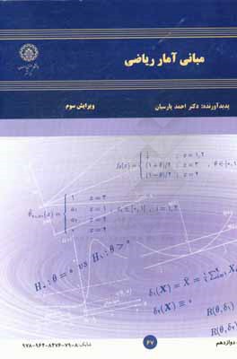 کتاب مبانی آمار ریاضی اثر احمد پارسیان