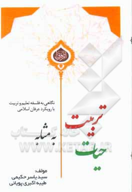 کتاب تربیت به مثابه حیات: نگاهی به فلسفه تعلیم و تربیت با رویکرد عرفان اسلامی اثر سیدیاسر حکیمی