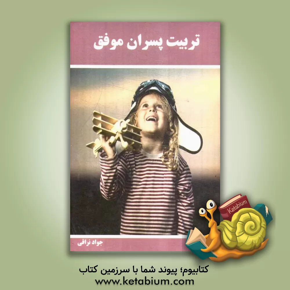 کتاب تربیت پسران اثر جواد نراقی