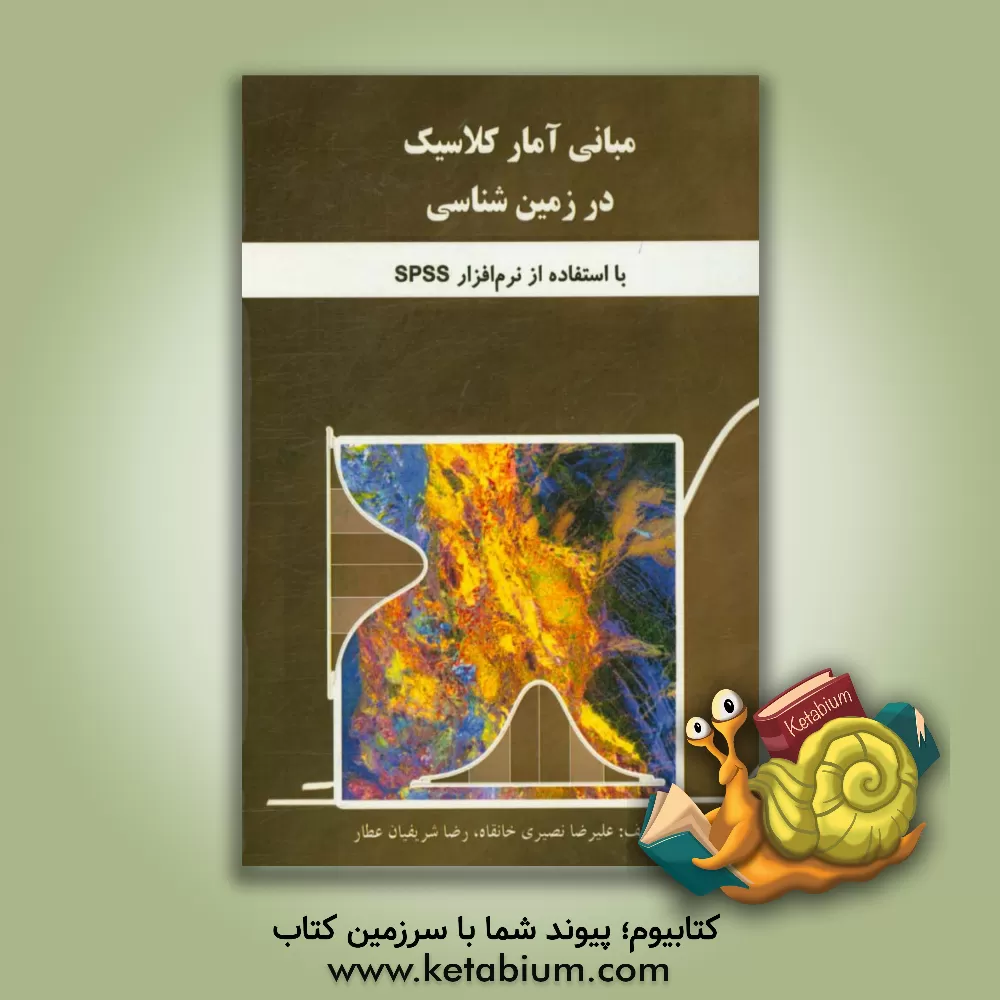 کتاب مبانی آمار کلاسیک در زمین شناسی اثر رضا شریفیان‌عطار