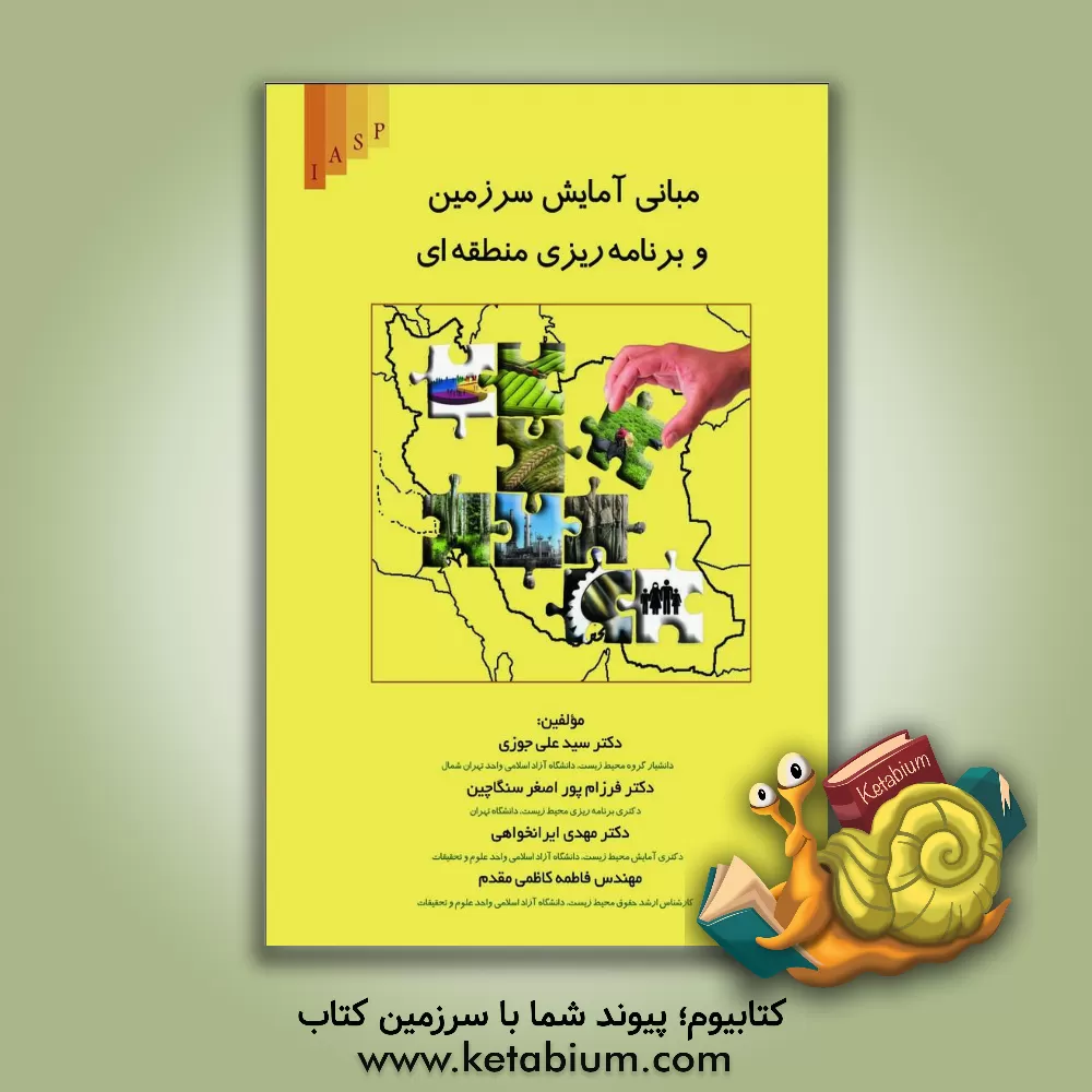 کتاب مبانی آمایش سرزمین و برنامه ریزی منطقه ای اثر سیدعلی جوزی