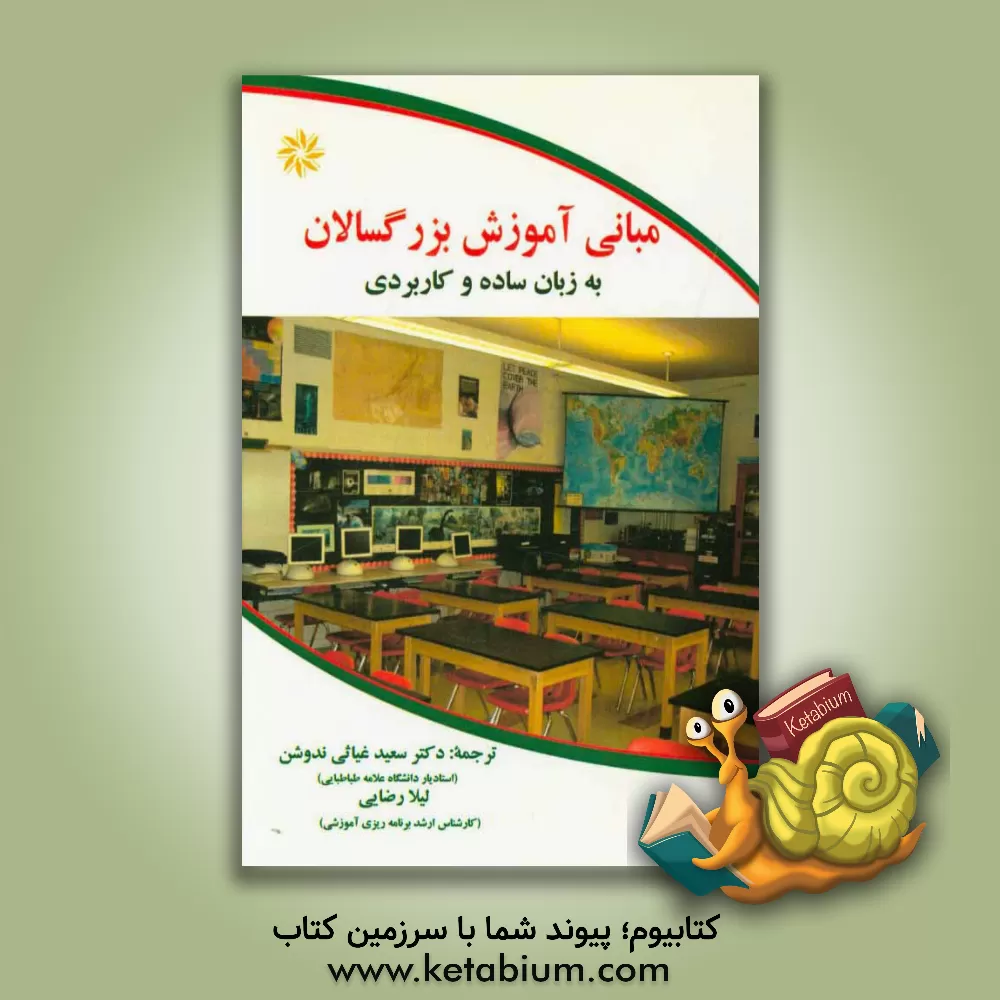 کتاب مبانی آموزش بزرگسالان به زبان ساده و کاربردی اثر لیلا رضایی