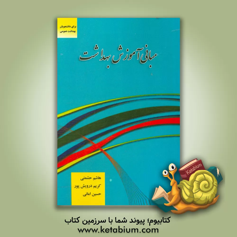 کتاب مبانی آموزش بهداشت اثر کریم درویش‌پور