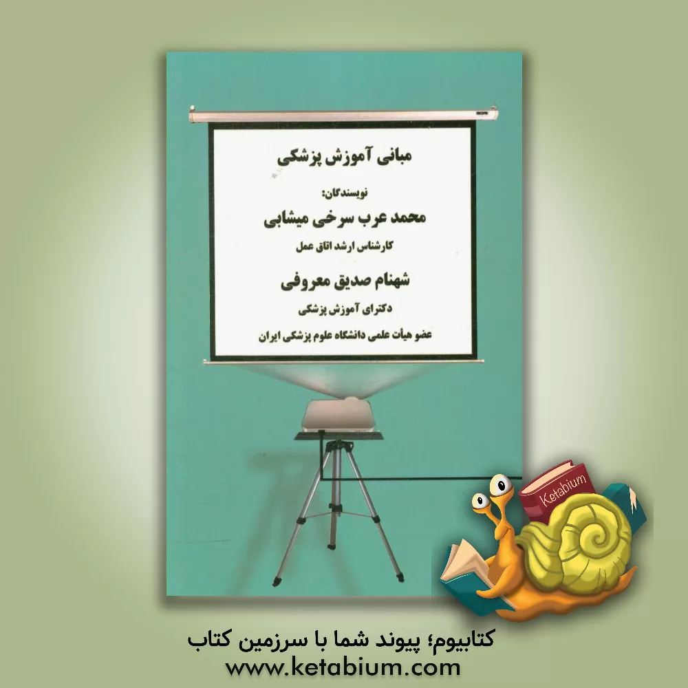 کتاب مبانی آموزش پزشکی اثر محمد عرب‌سرخی‌میشابی