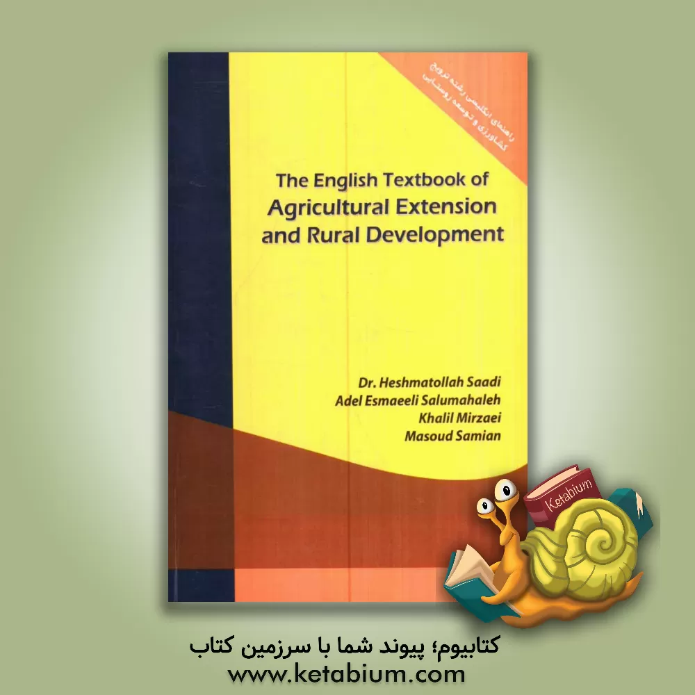 کتاب The English textbook of agricultural extension and rural development اثر عادل اسماعیلی‌سالومحله