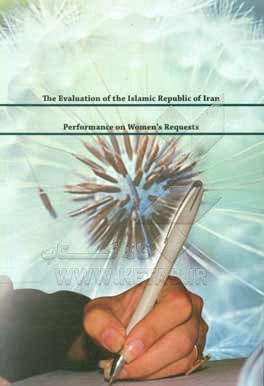 کتاب The evaluation of the Islamic Republic of Iran performance on women's requests اثر ساناز گودرزی