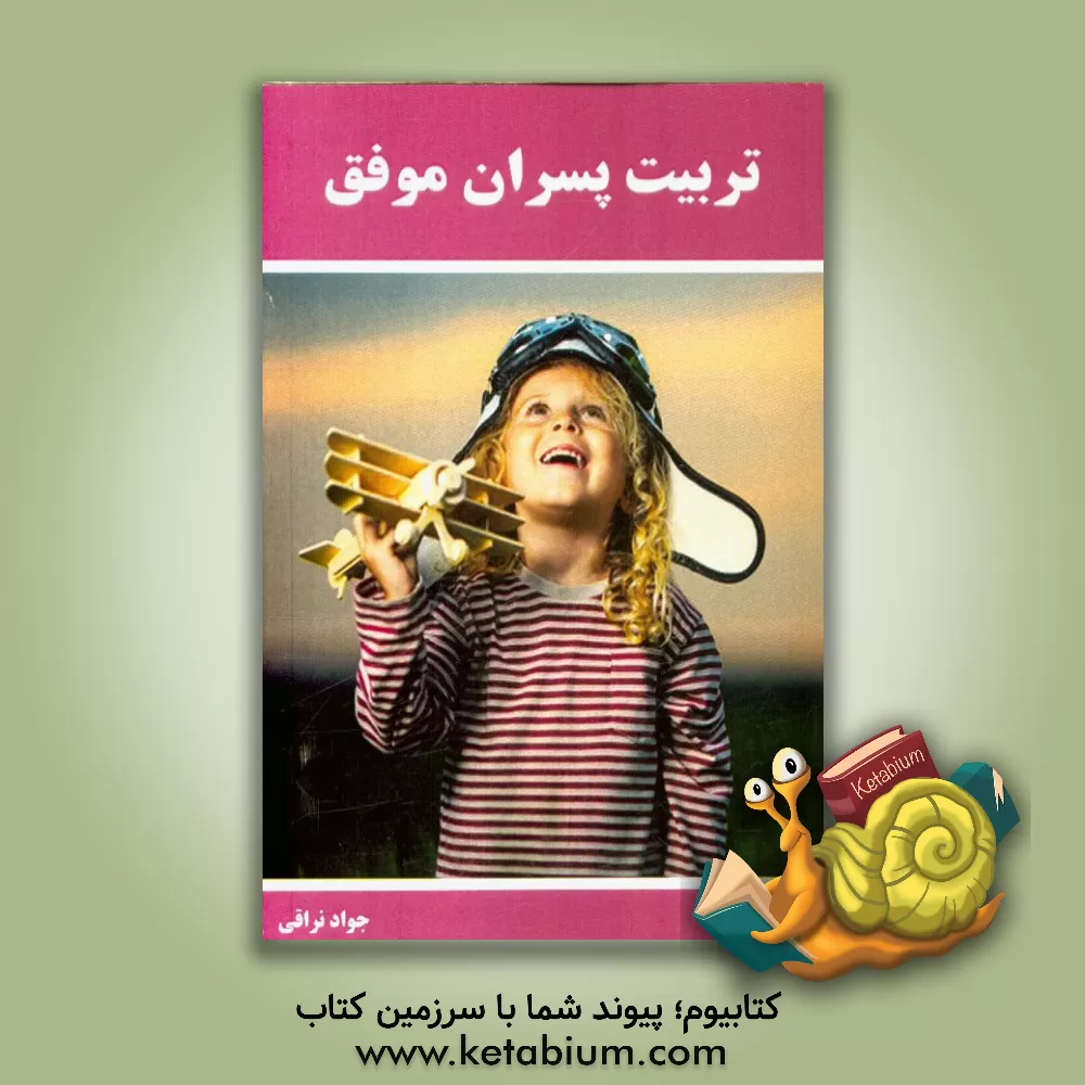 کتاب تربیت پسران موفق اثر جواد نراقی