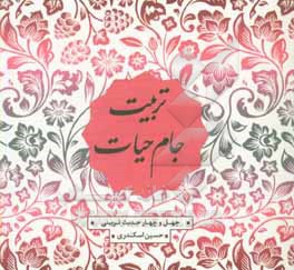 کتاب تربیت جام حیات: چهل و چهار حدیث تربیتی اثر حسین اسکندری