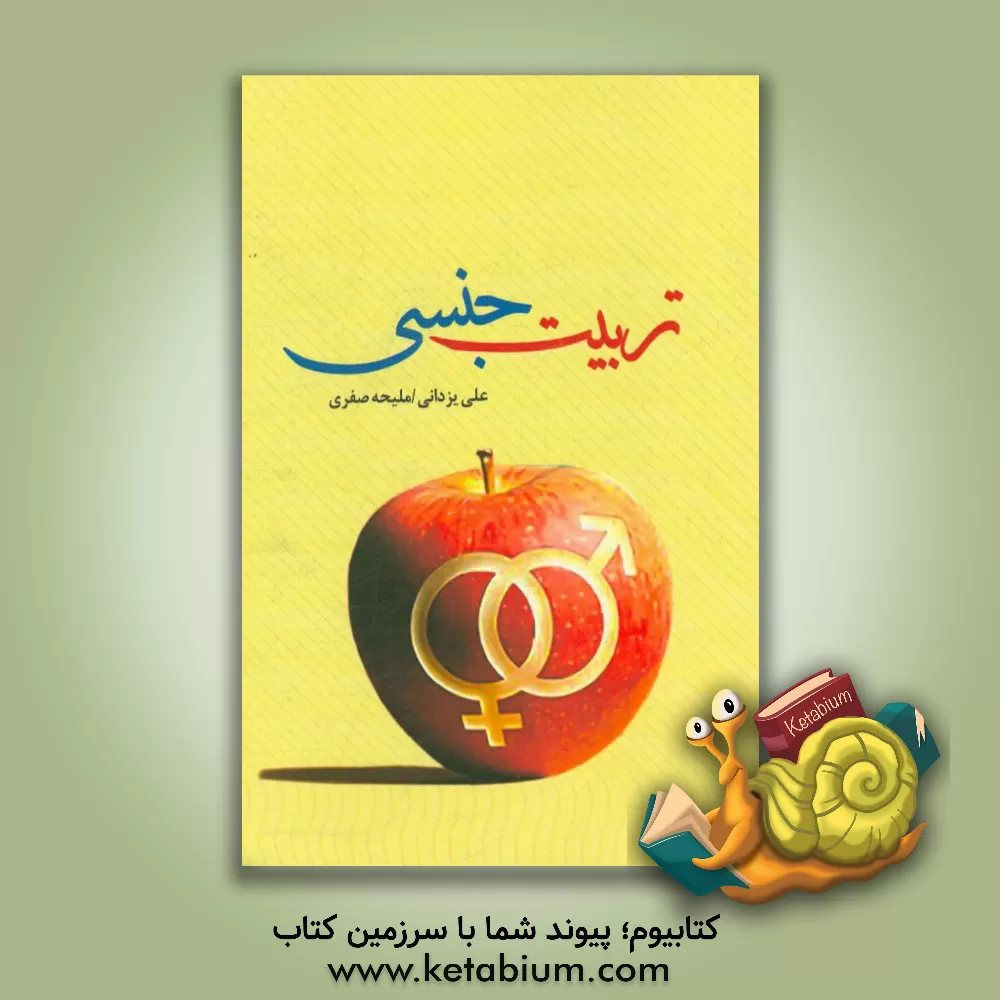 کتاب تربیت جنسی از منظر قرآن و حدیث اثر علی یزدانی