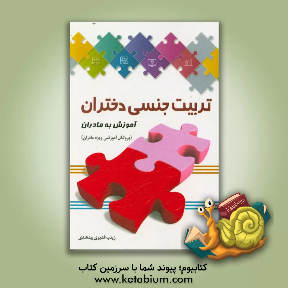 کتاب تربیت جنسی دختران آموزش به مادران (پروتکل آموزشی ویژه مادران) اثر زینب غدیری‌بیدهندی