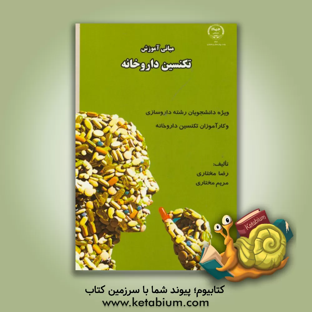 کتاب مبانی آموزش تکنسین داروخانه اثر رضا مختاری
