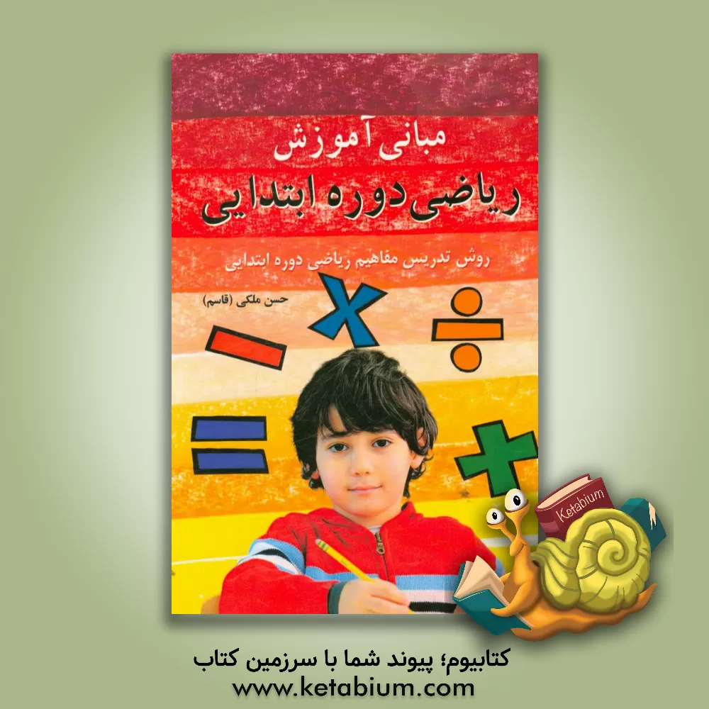 کتاب مبانی آموزش ریاضی دوره ابتدایی: روش تدریس مفاهیم ریاضی دوره ابتدایی اثر حسن ملکی