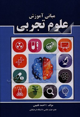 کتاب مبانی آموزش علوم تجربی اثر احمد فقیهی