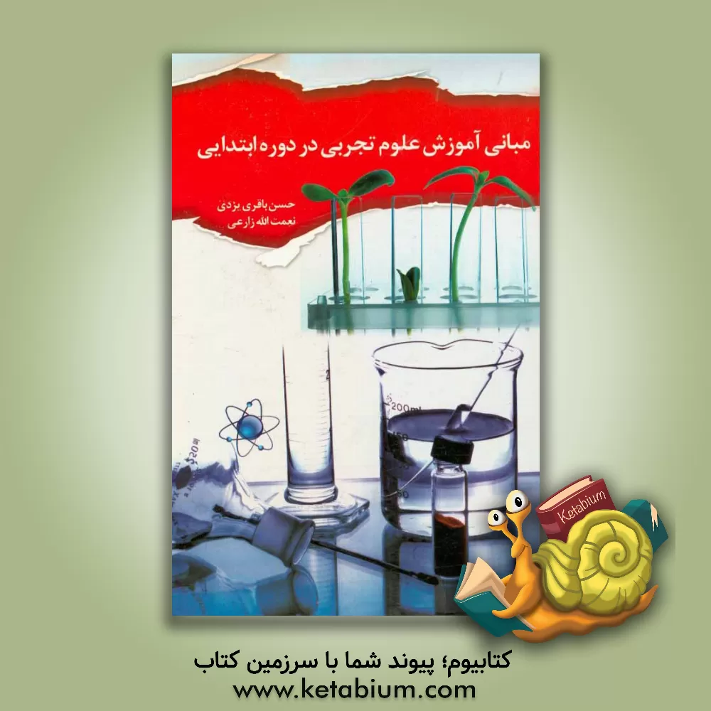 کتاب مبانی آموزش علوم تجربی در دوره ابتدایی |اثر حسن باقری یزدی