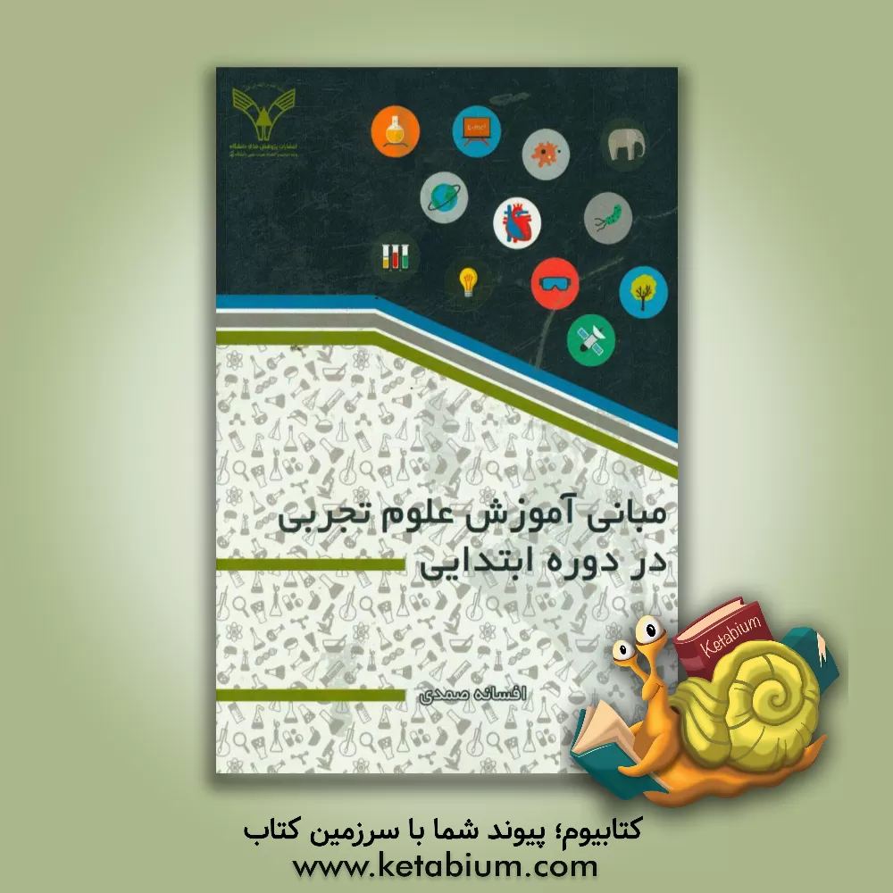 کتاب مبانی آموزش علوم تجربی در دوره ابتدایی اثر افسانه صمدی