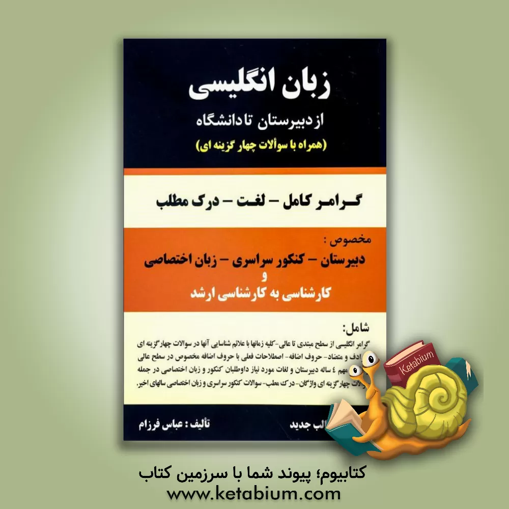 کتاب زبان انگلیسی از دبیرستان تا دانشگاه: گرامر - لغت - درک مطلب همراه با 1500 سوال چهارجوابی مخصوص: دبیرستان - پیش دانشگاهی - کنکور سراسری و ... اثر عباس فرزام