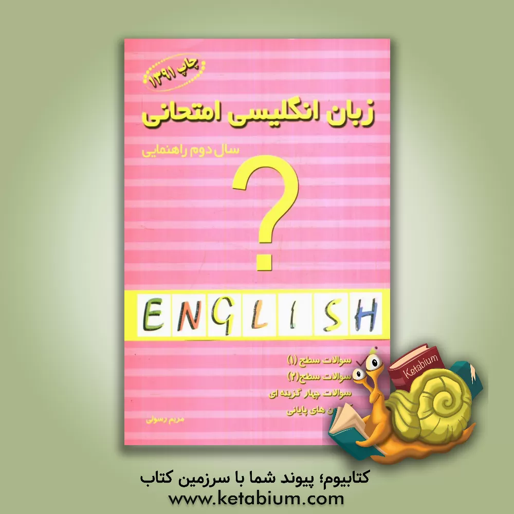 کتاب زبان انگلیسی امتحانی سال دوم راهنمایی اثر بهنام احدی