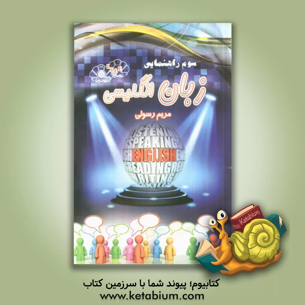 کتاب زبان انگلیسی امتحانی سال سوم راهنمایی اثر بهنام احدی