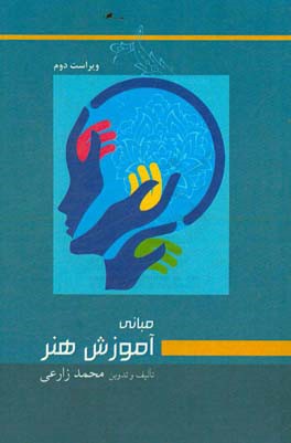 کتاب مبانی آموزش هنر اثر محمد زارعی