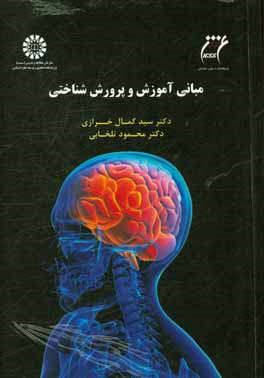 کتاب مبانی آموزش و پرورش شناختی اثر سیدکمال خرازی