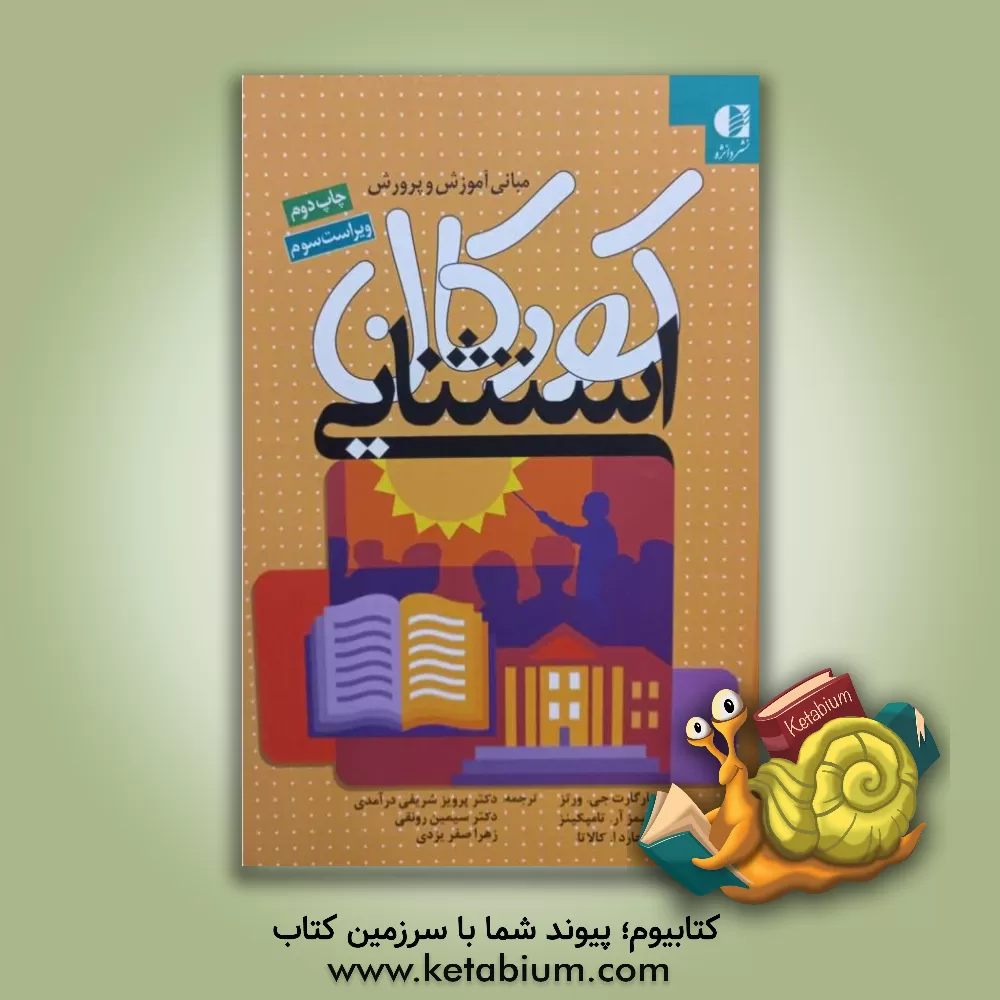 کتاب مبانی آموزش و پرورش کودکان استثنایی: آن چه معلمان باید درباره ی آموزش ویژه بدانند اثر مارگارت جی. وتس