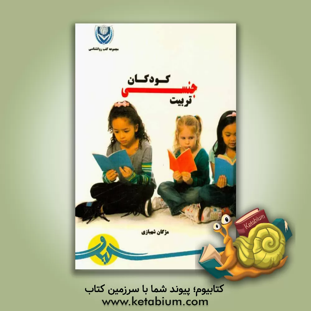 کتاب تربیت جنسی کودکان اثر مژگان شهبازی
