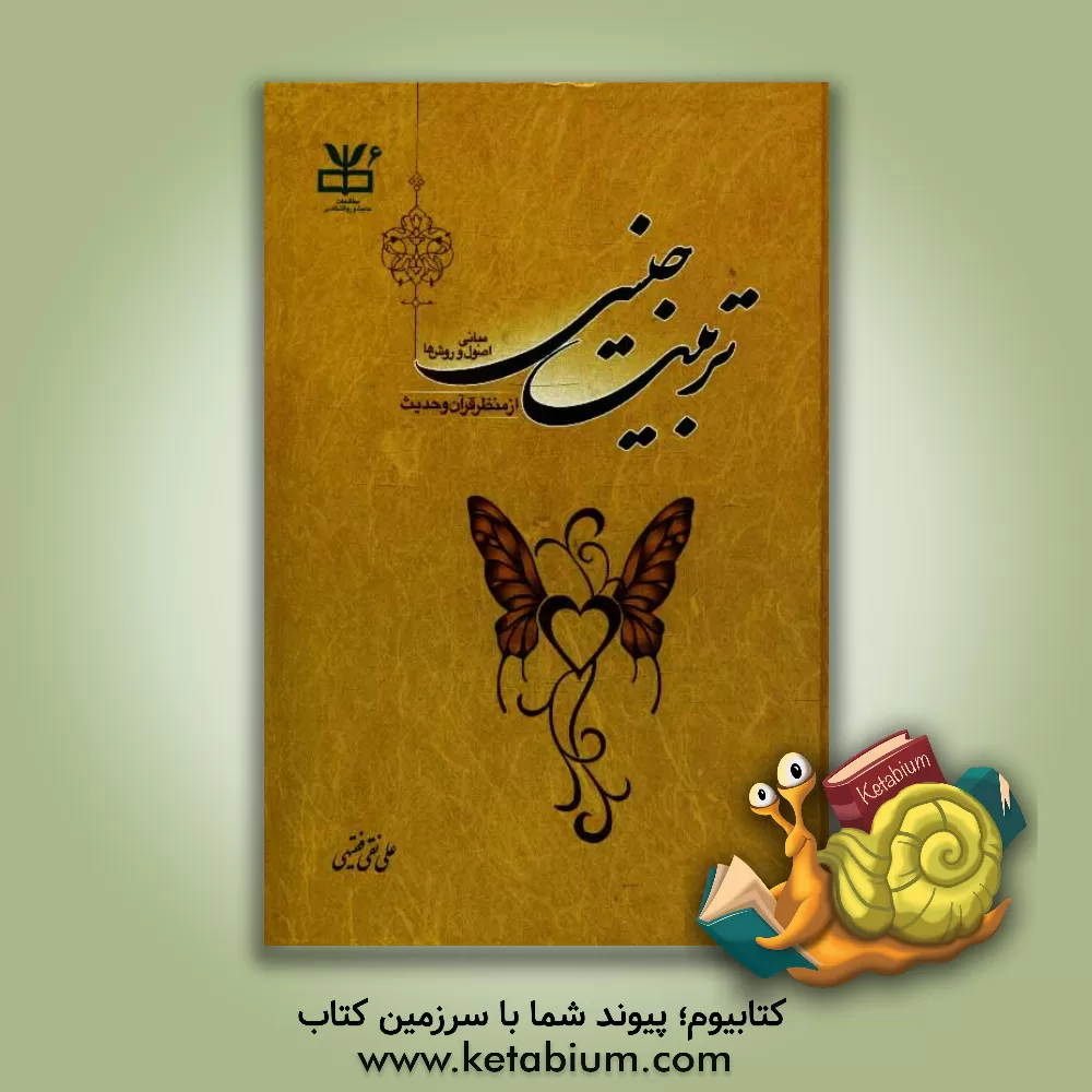 کتاب تربیت جنسی: مبانی، اصول و روشها از منظر قرآن و حدیث اثر علی‌نقی فقیهی