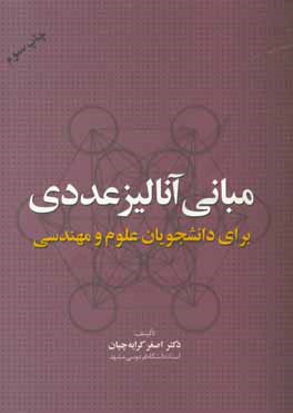 کتاب مبانی آنالیز عددی برای دانشجویان علوم و مهندسی اثر اصغر کرایه‌چیان