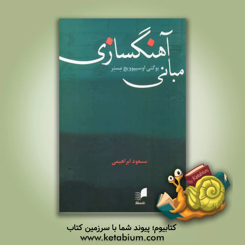 کتاب مبانی آهنگ سازی اثر یوگنی‌اوسیپوویچ مسنر