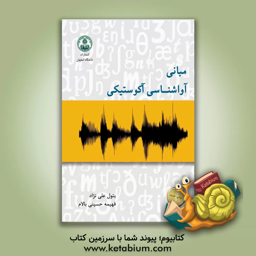 کتاب مبانی آواشناسی آکوستیکی اثر بتول علینژاد کتاب مبانی آواشناسی آکوستیکی اثر بتول علینژاد