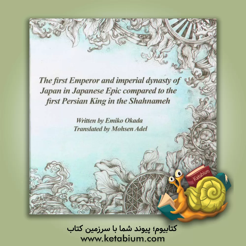 کتاب The first emperor and imperial dynasty of Japan in Japanese epic compared to the first Persian king in the Shahnameh (comparative literature - Japanes |اثر Emiko Okada
