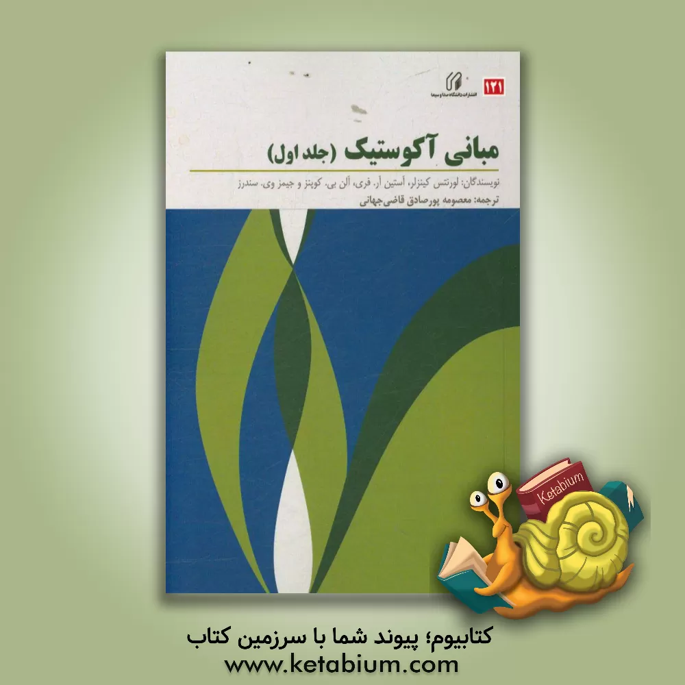 کتاب مبانی آکوستیک اثر لارنس کینزلر