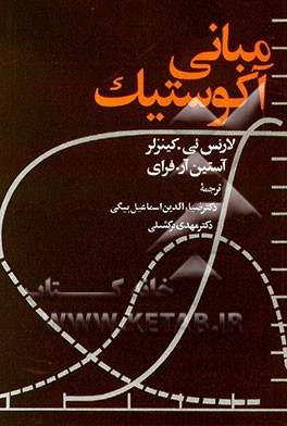 کتاب مبانی آکوستیک |اثر اوستین راجرز فرای