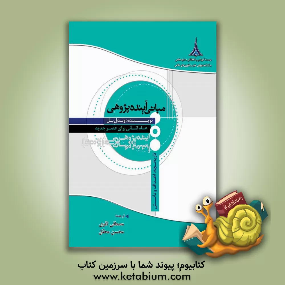 کتاب مبانی آینده پژوهی: تاریخچه، اهداف و دانش: علم انسانی برای عصر جدید اثر وندل بل