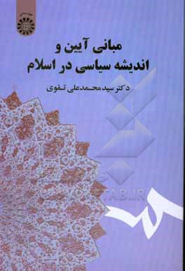 کتاب مبانی آیین و اندیشه سیاسی در اسلام اثر سیدمحمدعلی تقوی
