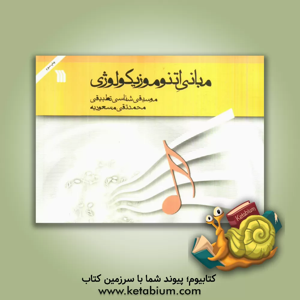 کتاب مبانی اتنوموزیکولوژی: موسیقی شناسی تطبیقی اثر محمدتقی مسعودیه