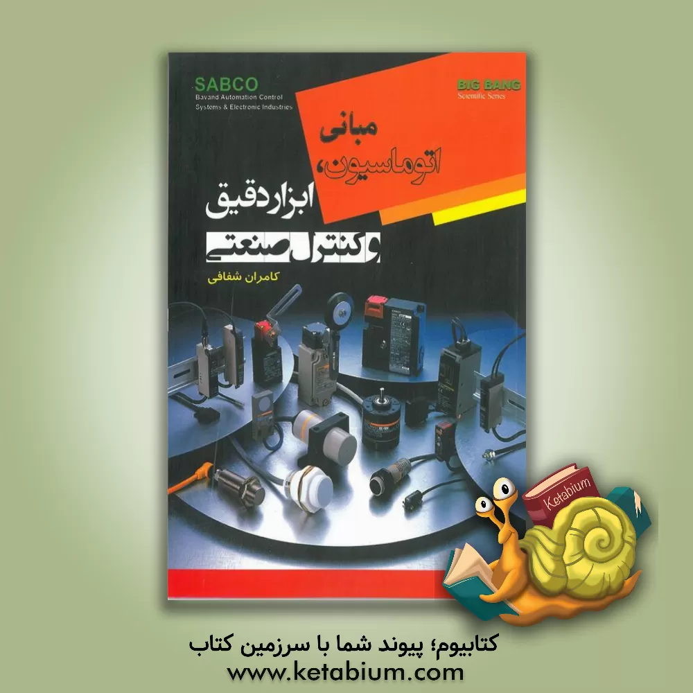 کتاب مبانی اتوماسیون ابزار دقیق و کنترل صنعتی اثر کامران شفافی