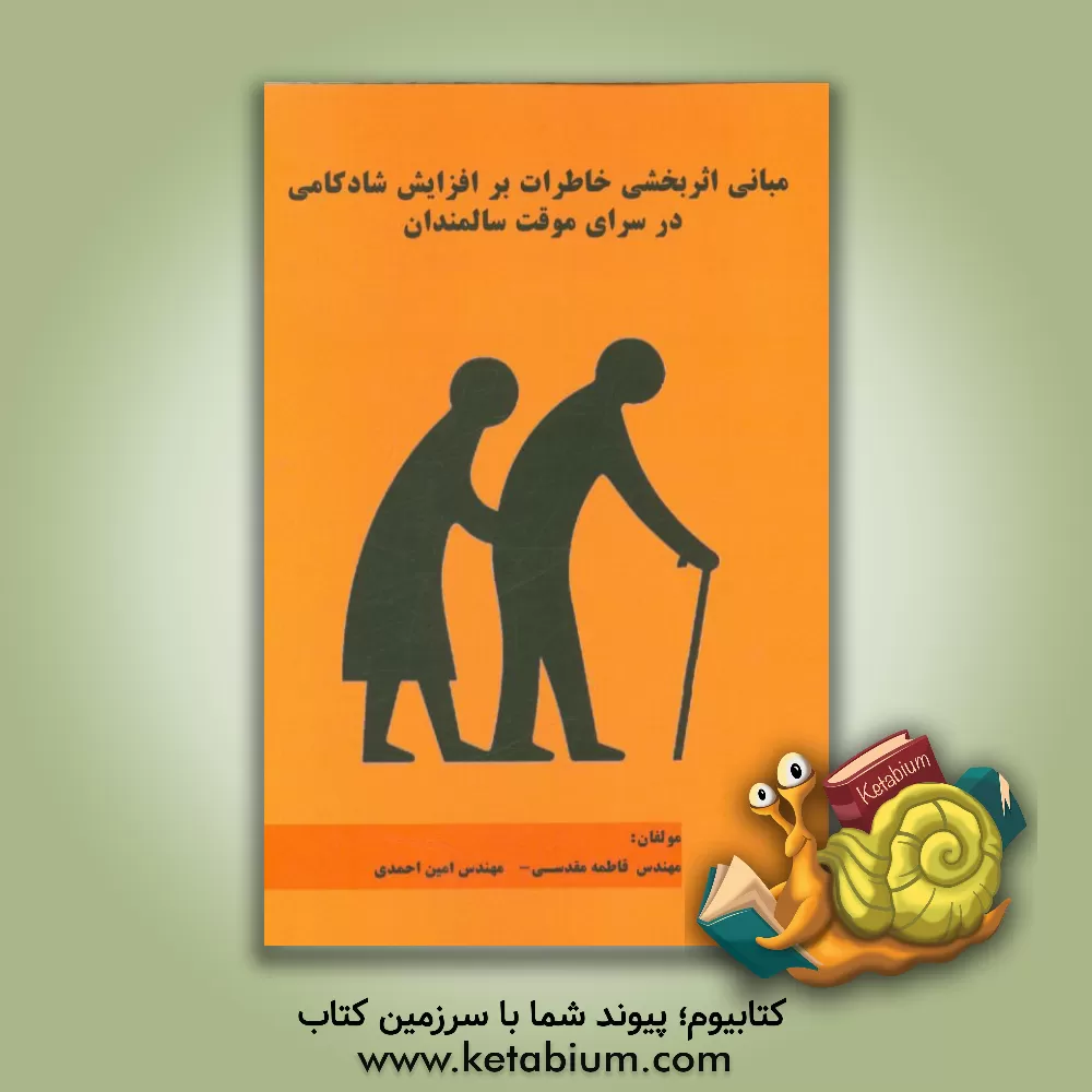 کتاب مبانی اثربخشی خاطرات بر افزایش شادکامی در سرای موقت سالمندان اثر امین احمدی